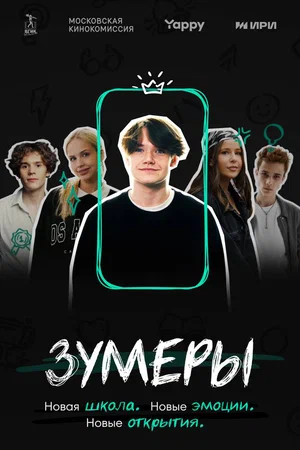 Зумеры 1 сезон